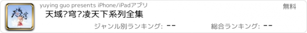 おすすめアプリ 天域苍穹风凌天下系列全集