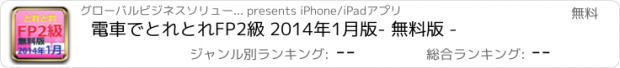 おすすめアプリ 電車でとれとれFP2級 2014年1月版　- 無料版 -