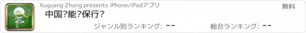 おすすめアプリ 中国节能环保行业