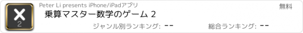 おすすめアプリ 乗算マスター数学のゲーム 2