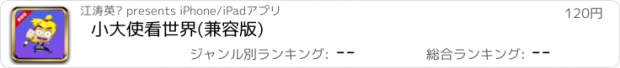 おすすめアプリ 小大使看世界(兼容版)