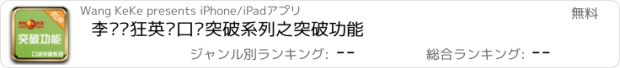 おすすめアプリ 李阳疯狂英语口语突破系列之突破功能