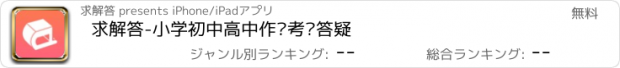 おすすめアプリ 求解答-小学初中高中作业考试答疑