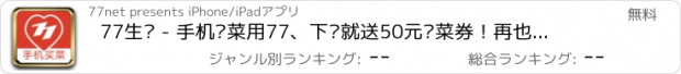 おすすめアプリ 77生鲜 - 手机买菜用77、下载就送50元买菜券！再也不用去菜市场了！