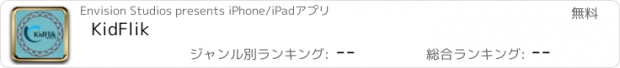 おすすめアプリ KidFlik
