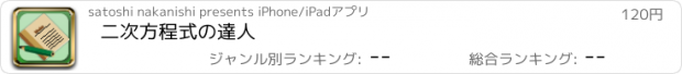 おすすめアプリ 二次方程式の達人