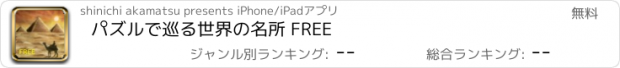 おすすめアプリ パズルで巡る世界の名所 FREE