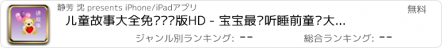 おすすめアプリ 儿童故事大全免费离线版HD - 宝宝最爱听睡前童话大全收藏版