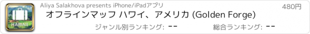 おすすめアプリ オフラインマッフ ハワイ、アメリカ (Golden Forge)