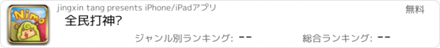 おすすめアプリ 全民打神兽