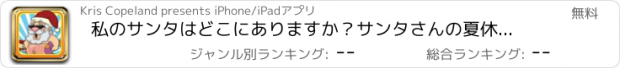 おすすめアプリ 私のサンタはどこにありますか？サンタさんの夏休み ウチの姫さまがいちばんカワイイ, ささくれ, 姉の部屋 : Where's My Santa? Santa's Summer Vacation