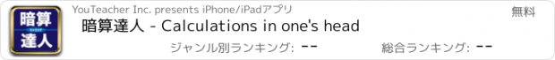 おすすめアプリ 暗算達人 - Calculations in one's head