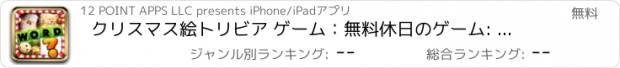 おすすめアプリ クリスマス絵トリビア ゲーム：無料休日のゲーム: 写真のパズルを推測します。