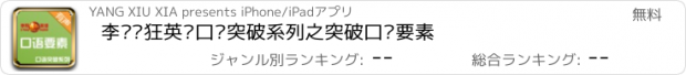おすすめアプリ 李阳疯狂英语口语突破系列之突破口语要素