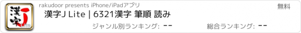 おすすめアプリ 漢字J Lite | 6321漢字 筆順 読み