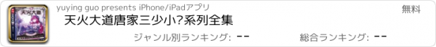 おすすめアプリ 天火大道唐家三少小说系列全集