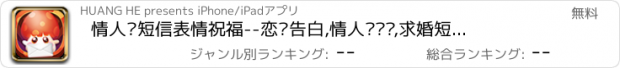 おすすめアプリ 情人节短信表情祝福--恋爱告白,情人节贴图,求婚短信,愚人节表情