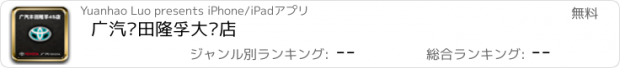 おすすめアプリ 广汽丰田隆孚大东店