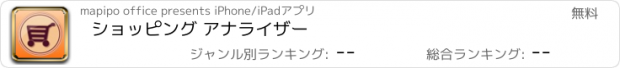 おすすめアプリ ショッピング アナライザー