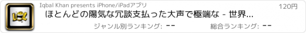 おすすめアプリ ほとんどの陽気な冗談支払った大声で極端な - 世界の素晴らしいコレクションを笑う