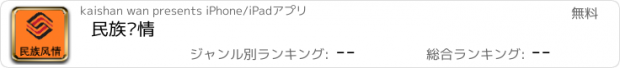 おすすめアプリ 民族风情