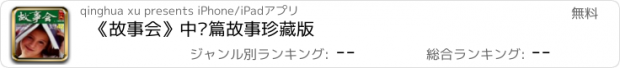 おすすめアプリ 《故事会》中长篇故事珍藏版