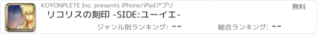 おすすめアプリ リコリスの刻印 -SIDE:ユーイエ-