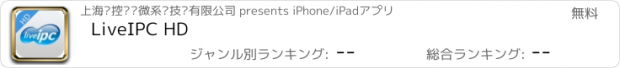 おすすめアプリ LiveIPC HD