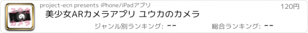 おすすめアプリ 美少女ARカメラアプリ ユウカのカメラ