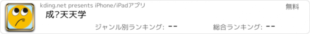 おすすめアプリ 成语天天学