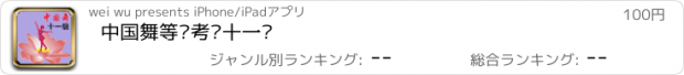 おすすめアプリ 中国舞等级考试十一级