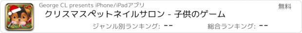 おすすめアプリ クリスマスペットネイルサロン - 子供のゲーム