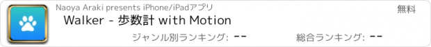おすすめアプリ Walker - 歩数計 with Motion