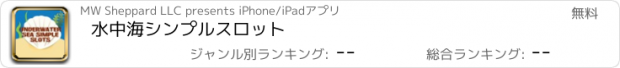 おすすめアプリ 水中海シンプルスロット