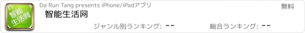 おすすめアプリ 智能生活网