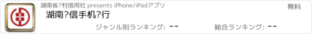 おすすめアプリ 湖南农信手机银行