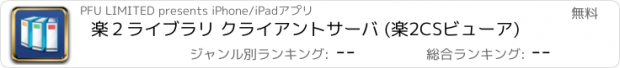 おすすめアプリ 楽２ライブラリ クライアントサーバ (楽2CSビューア)