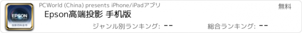 おすすめアプリ Epson高端投影 手机版