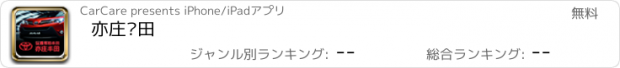 おすすめアプリ 亦庄丰田