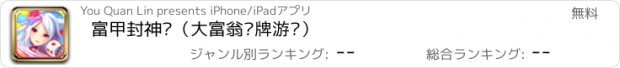 おすすめアプリ 富甲封神传（大富翁卡牌游戏）