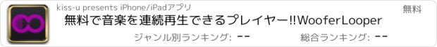 おすすめアプリ 無料で音楽を連続再生できるプレイヤー!!WooferLooper