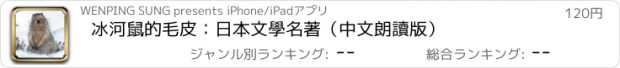 おすすめアプリ 冰河鼠的毛皮：日本文學名著（中文朗讀版）