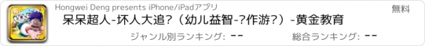 おすすめアプリ 呆呆超人-坏人大追击（幼儿益智-动作游戏）-黄金教育