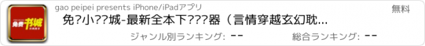 おすすめアプリ 免费小说书城-最新全本下载阅读器（言情穿越玄幻耽美官场武侠各分类图书）