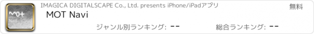 おすすめアプリ MOT Navi