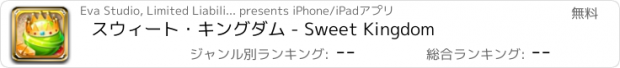 おすすめアプリ スウィート・キングダム - Sweet Kingdom