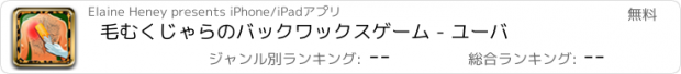 おすすめアプリ 毛むくじゃらのバックワックスゲーム - ユーバ