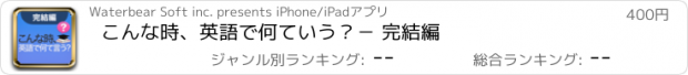 おすすめアプリ こんな時、英語で何ていう？－ 完結編