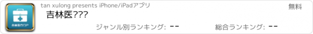 おすすめアプリ 吉林医疗门户