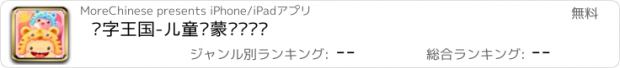 おすすめアプリ 汉字王国-儿童启蒙阅读乐园